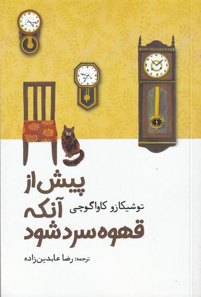 پیش از آنکه قهوه سرد شود