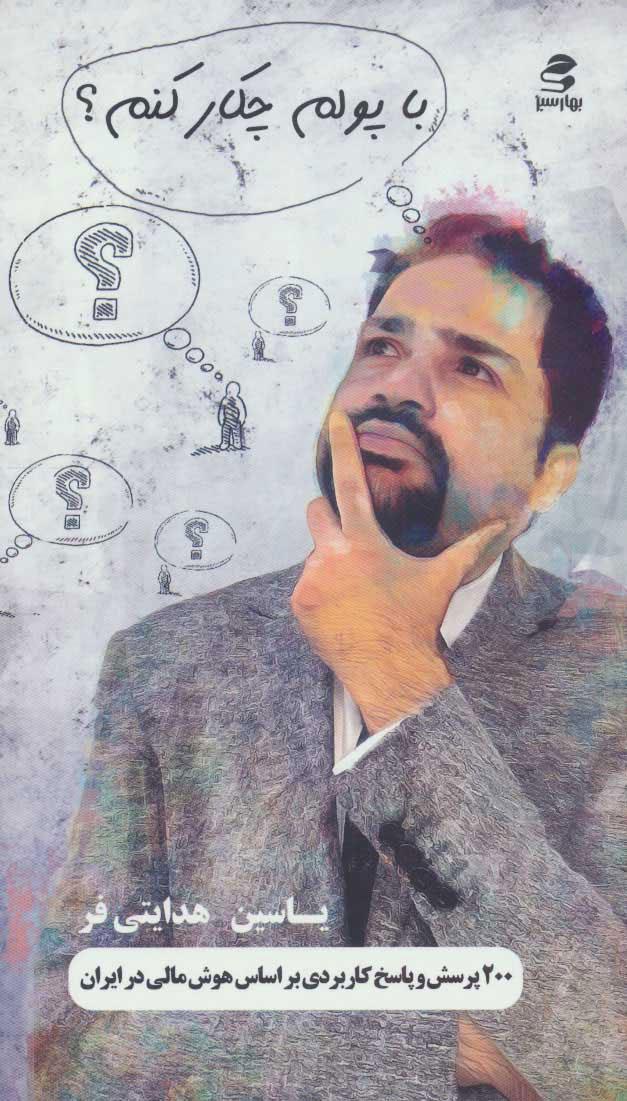 کتاب با پولم چکار کنم؟