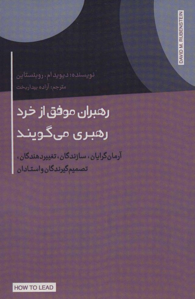 رهبران موفق از خرد رهبری می گویند