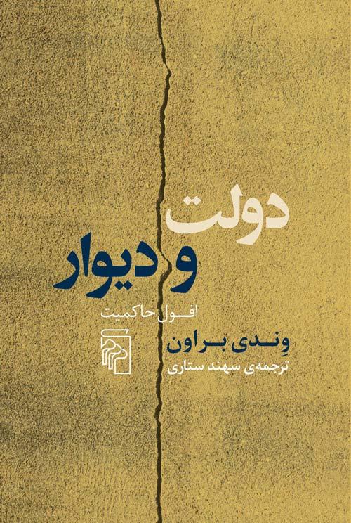 کتاب دولت و دیوار