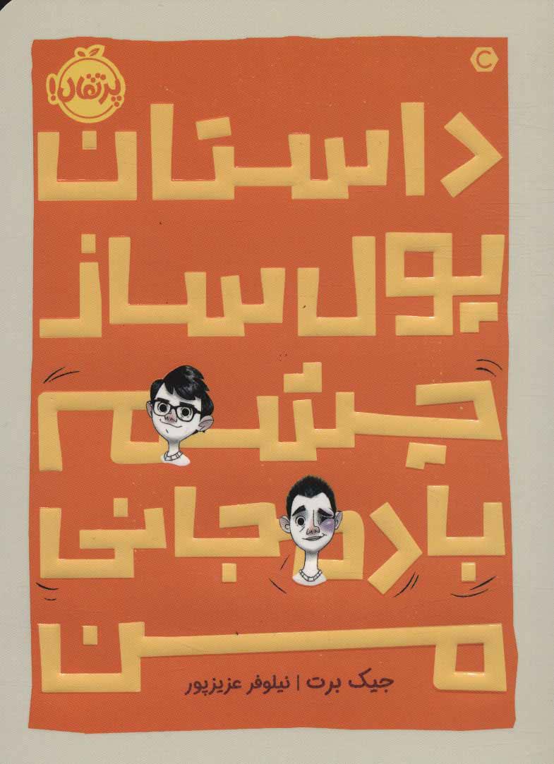 کتاب داستان پول ساز چشم بادمجانی من