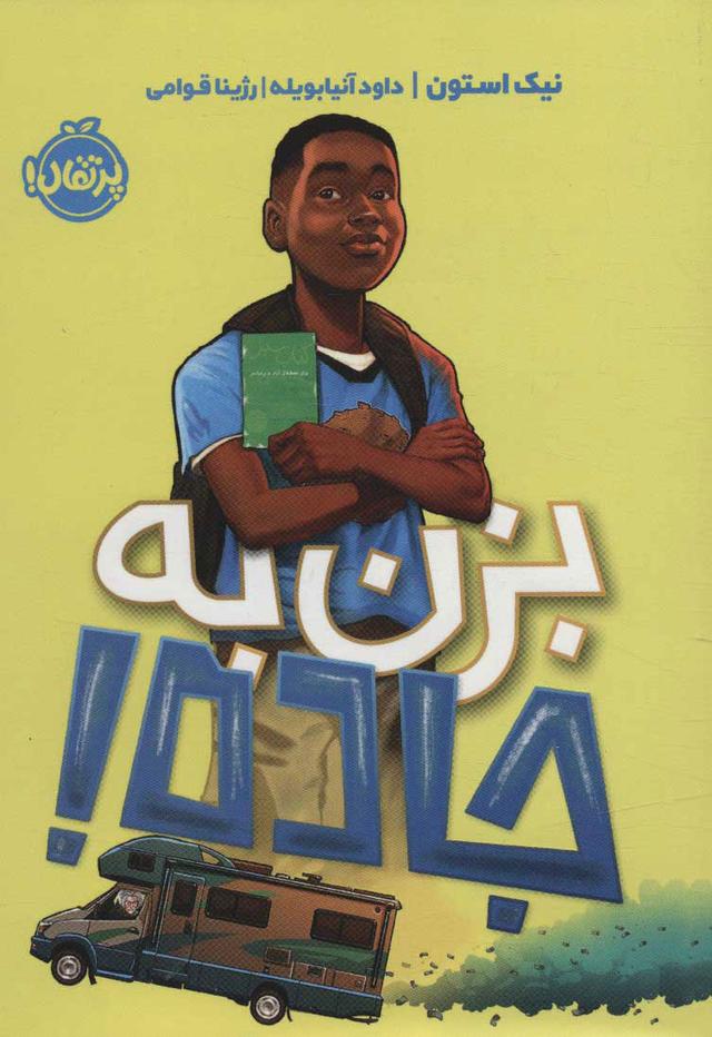 کتاب بزن به جاده!