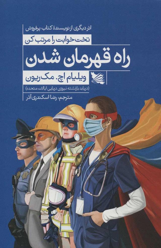 راه قهرمان شدن