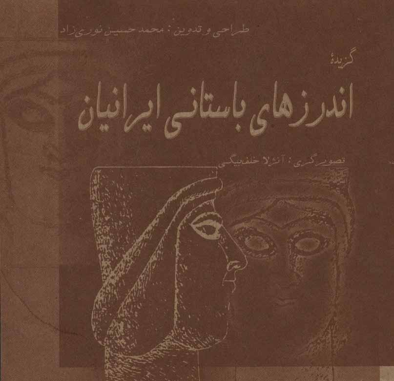 کتاب گزیده اندرزهای باستانی ایرانیان