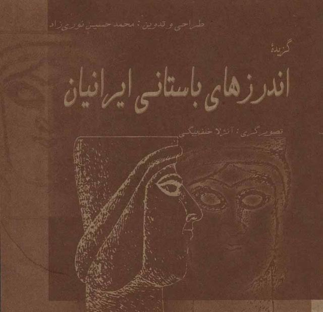 کتاب گزیده اندرزهای باستانی ایرانیان