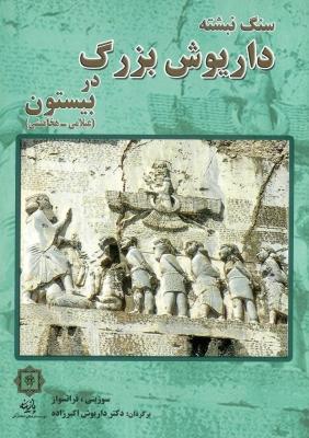 کتاب سنگ نبشته داریوش بزرگ در بیستون