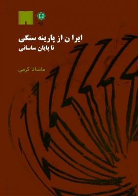 کتاب ایران از پارینه سنگی
