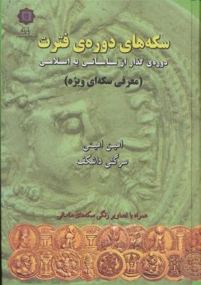 کتاب سکه های دوره فترت