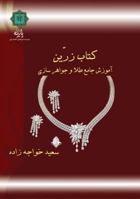 کتاب کتاب زرین