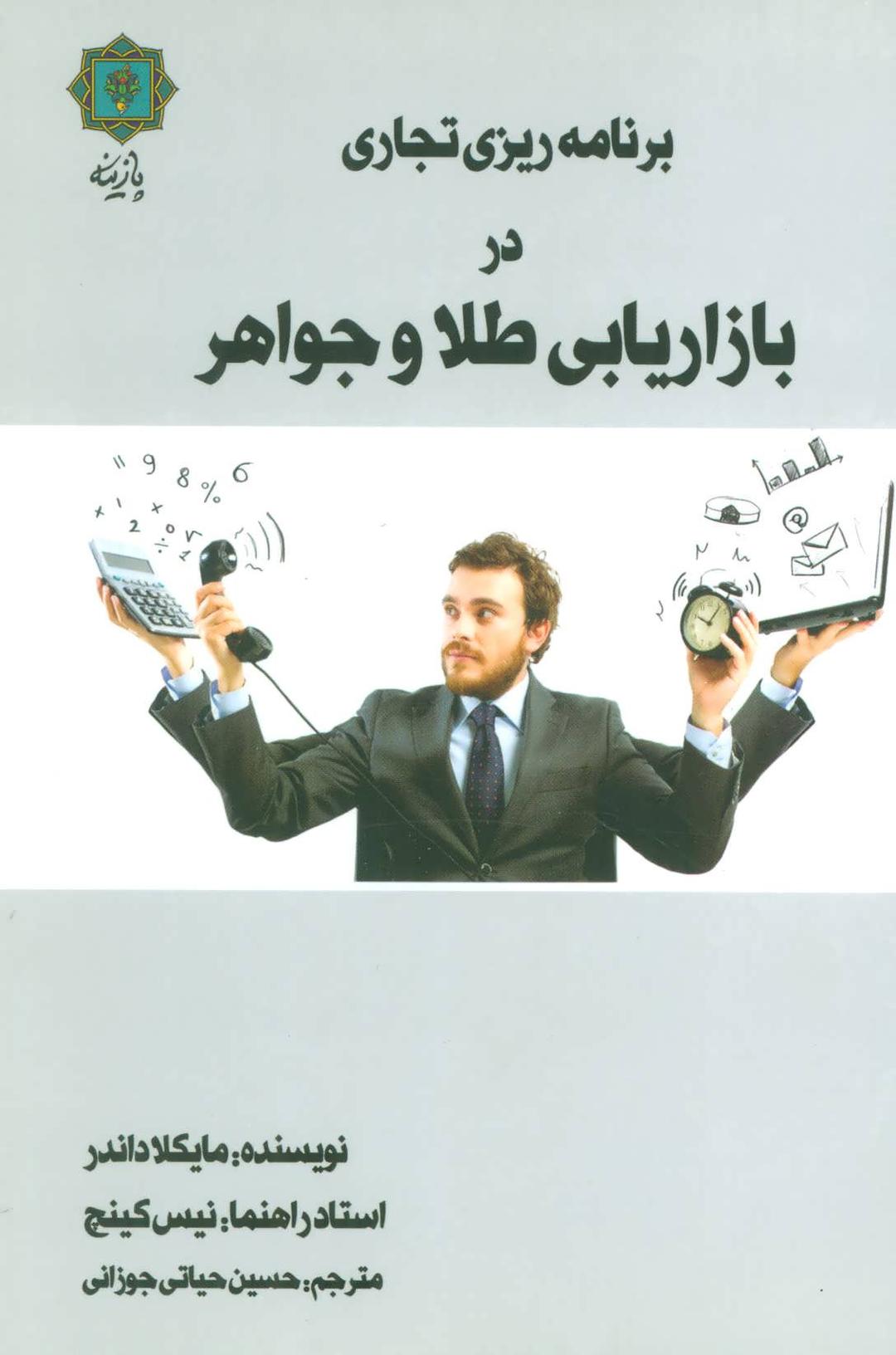 کتاب برنامه ریزی تجاری در بازاریابی طلا و جواهر
