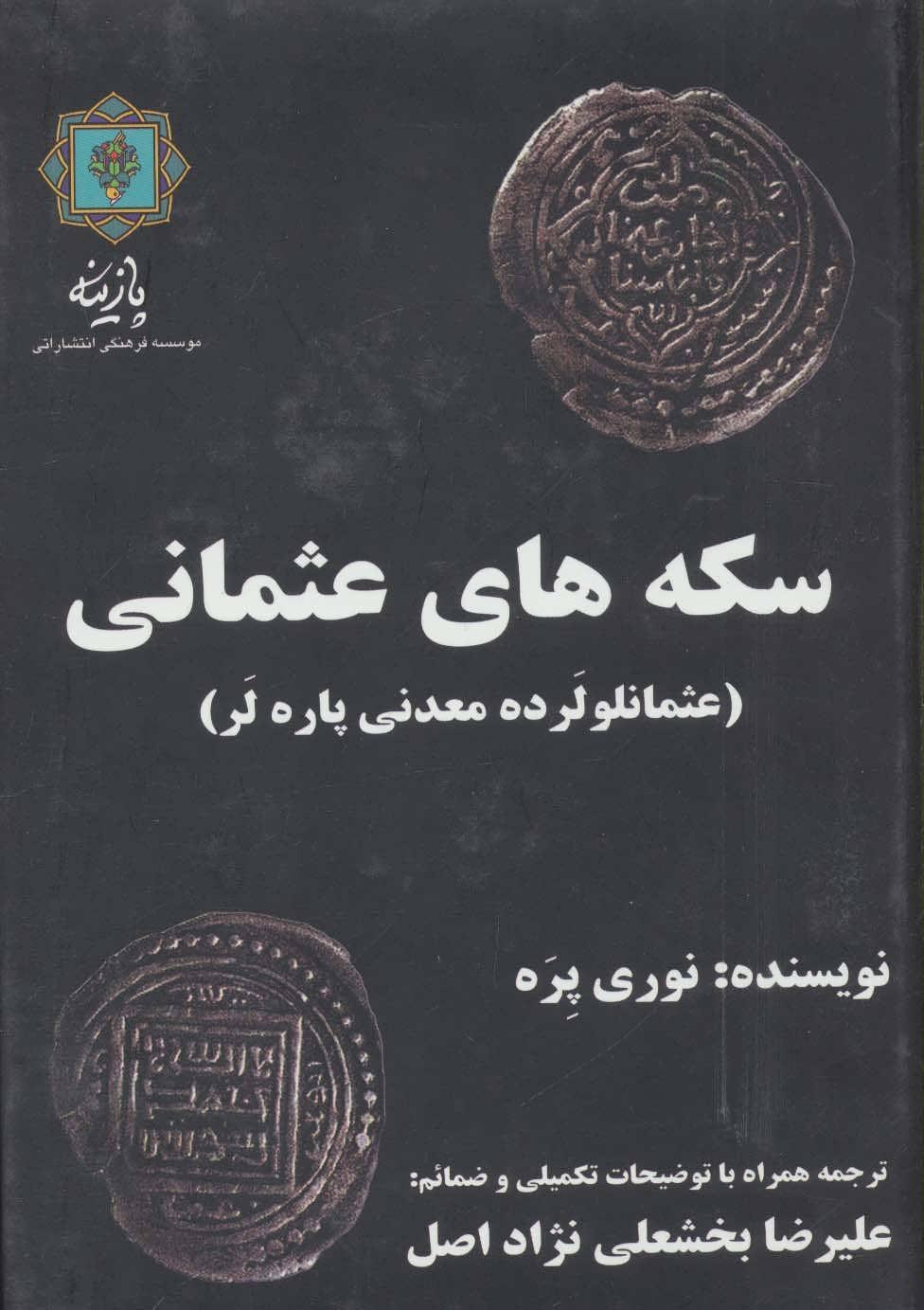 کتاب سکه های عثمانی