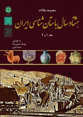 کتاب مجموعه مقالات هشتاد سال باستان شناسی ایران