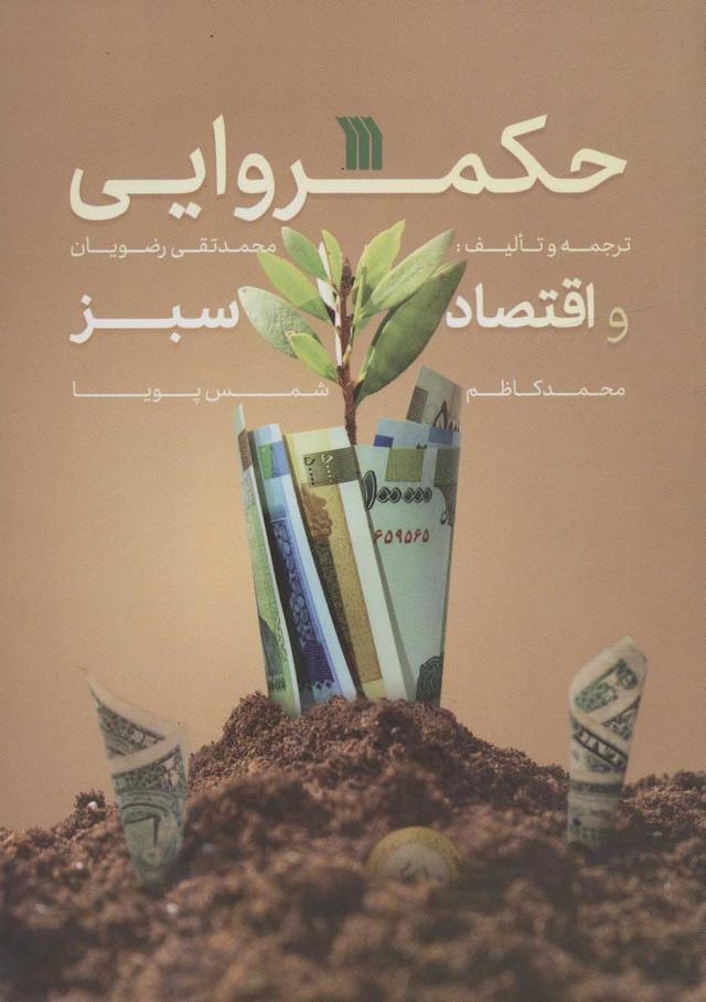 کتاب حکمروایی و اقتصاد سبز