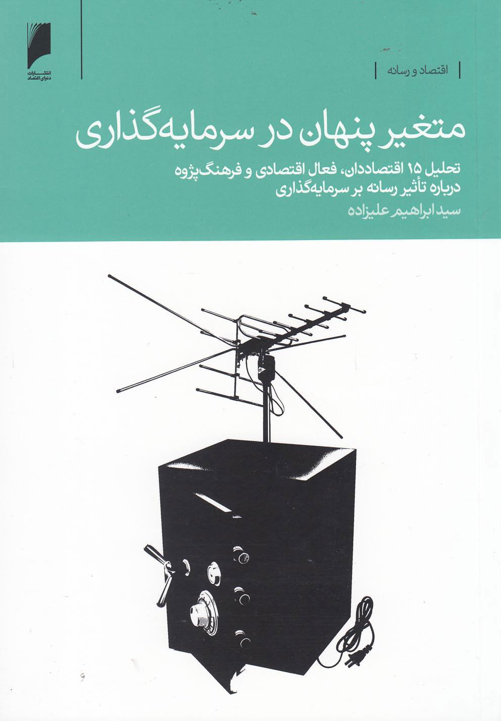 کتاب متغیر پنهان در سرمایه گذاری