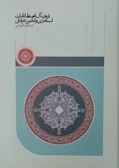 کتاب فرهنگ اصطلاحات استعاری و نمادین عرفانی