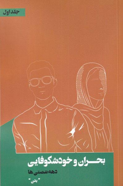 کتاب بحران و خودشکوفایی دهه شصتی ها‫ 1