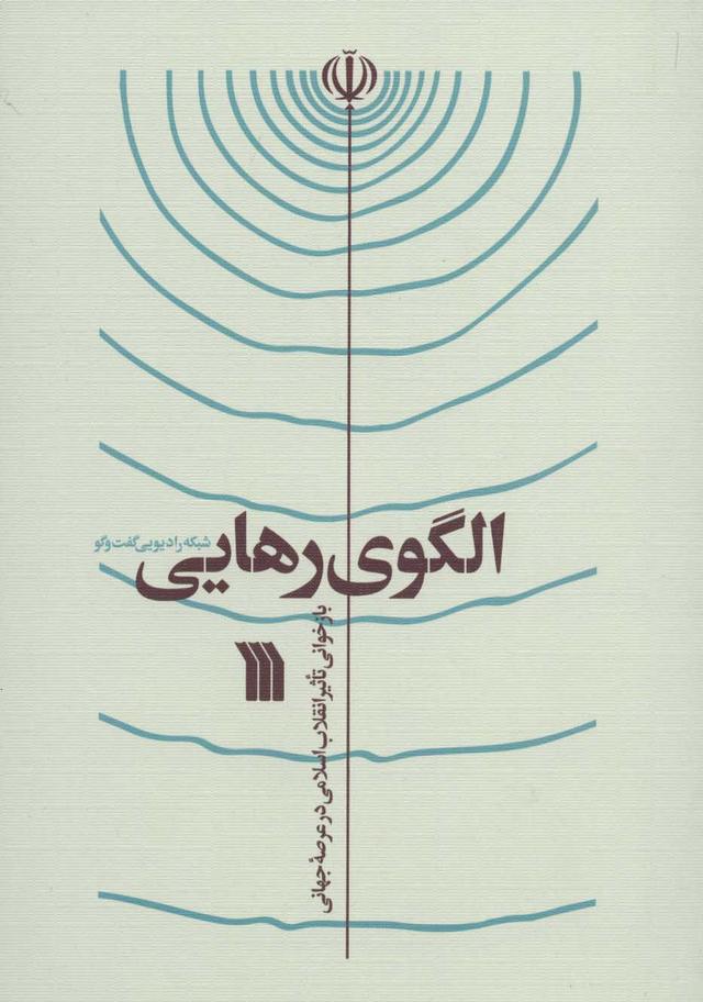 کتاب الگوی رهایی