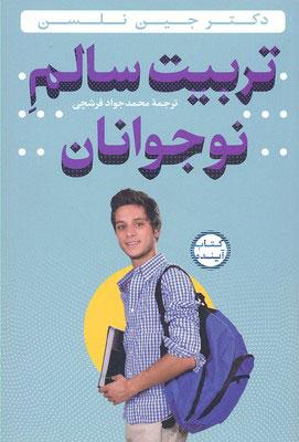 کتاب تربیت سالم نوجوانان