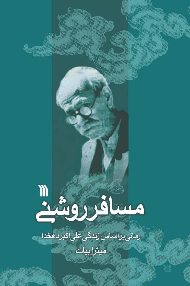 کتاب مسافر روشنی