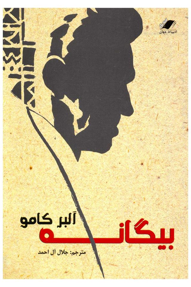 بیگانه