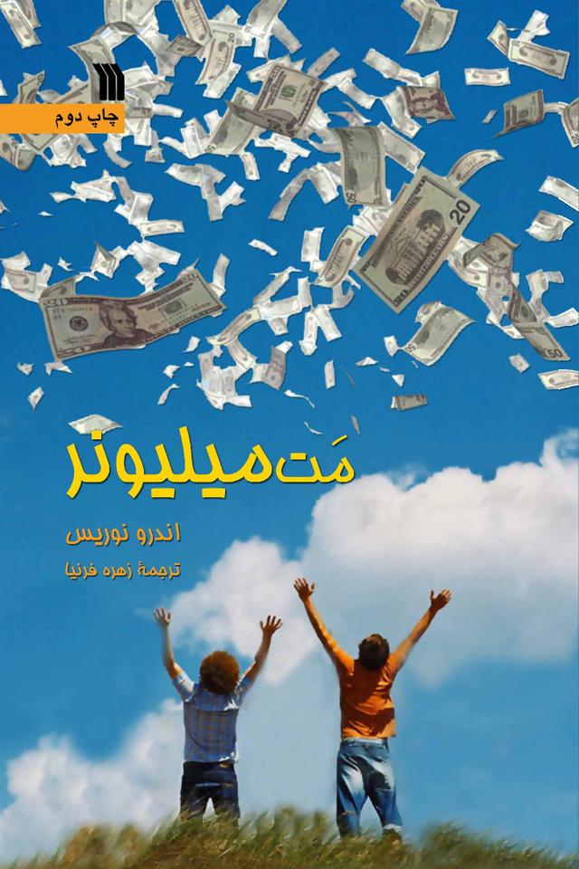 کتاب مت میلیونر