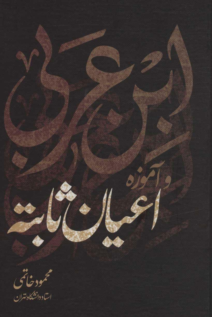 کتاب ابن عربی و آموزه اعیان ثابته