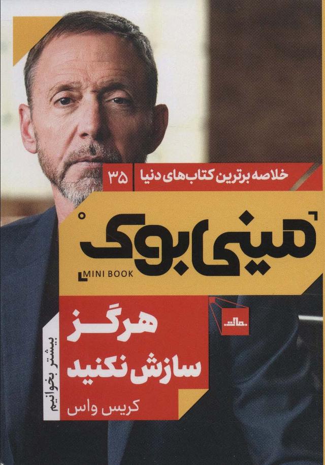 هرگز سازش نکنید