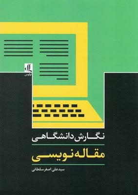 کتاب نگارش دانشگاهی-مقاله نویسی