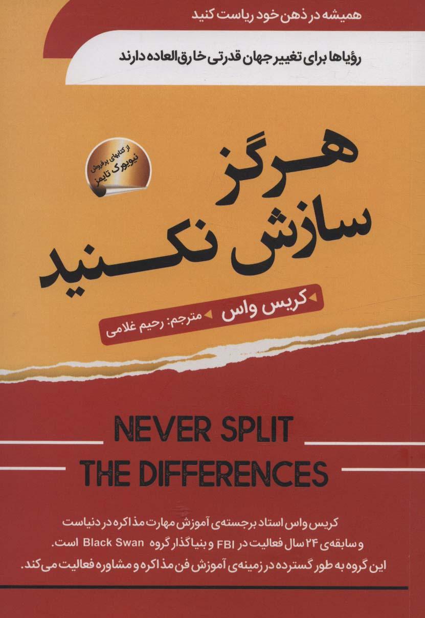 هرگز سازش نکنید