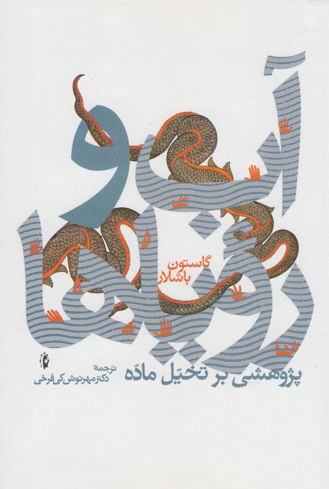آب و رویاها