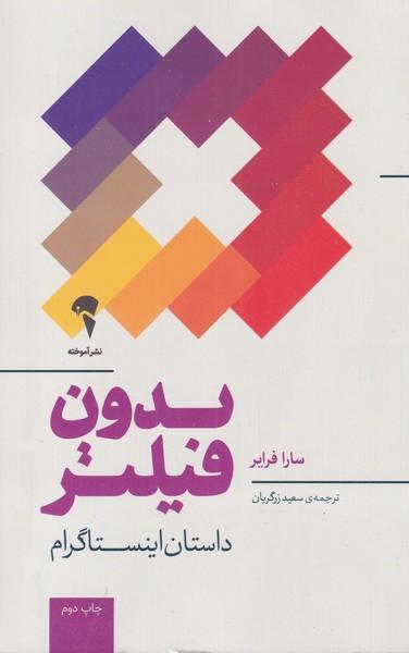 بدون فیلتر