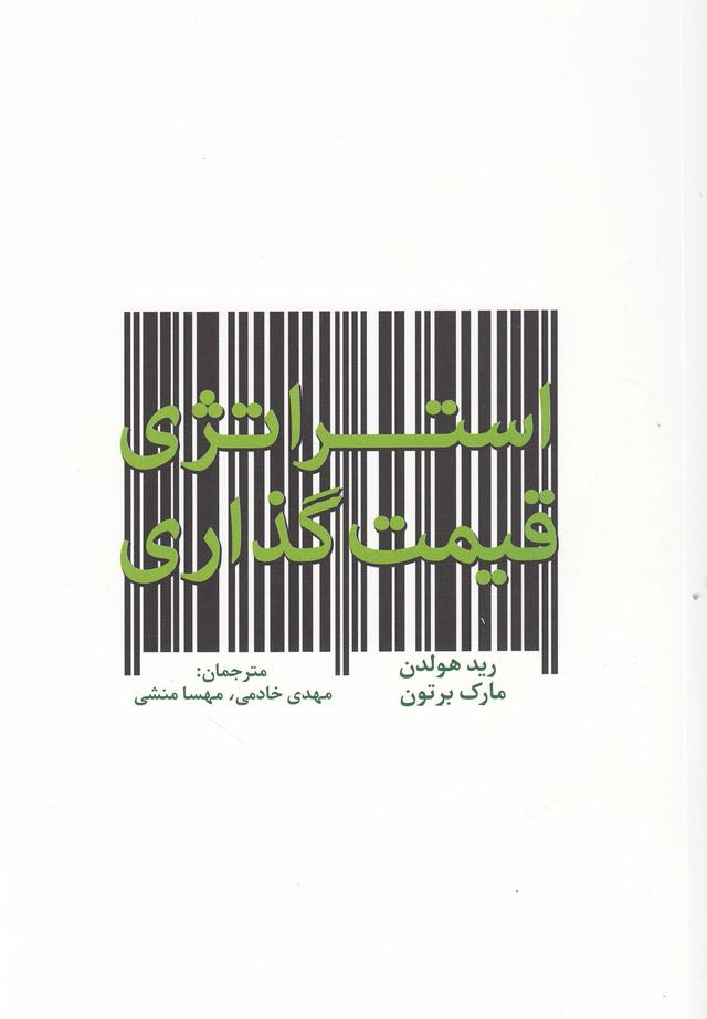 کتاب استراتژی قیمت گذاری