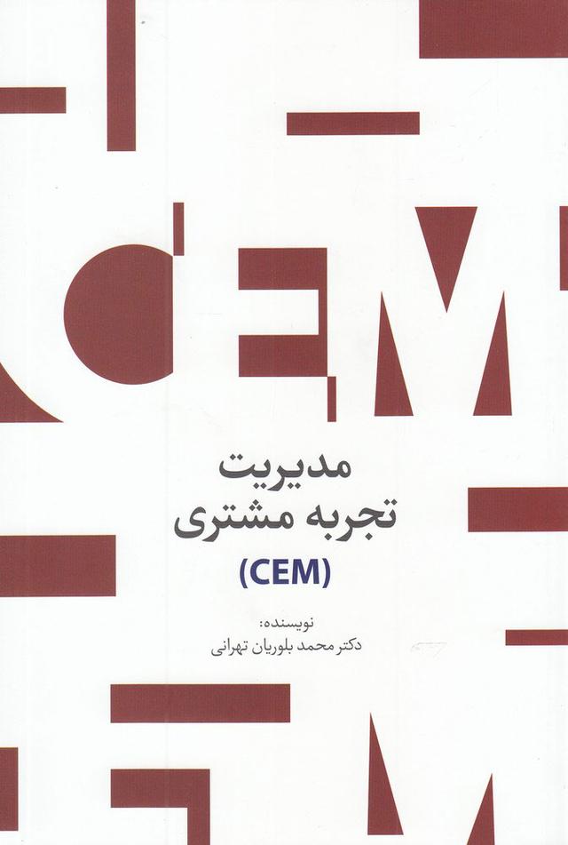 کتاب مدیریت تجربه مشتری