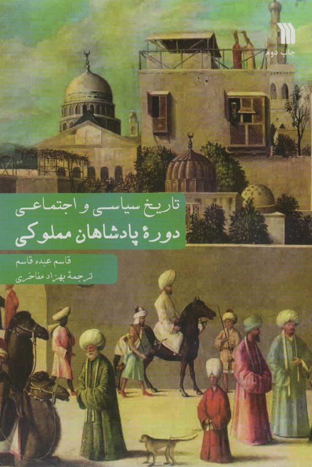 کتاب دوره پادشاهان مملوکی