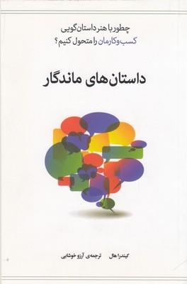 داستان های ماندگار