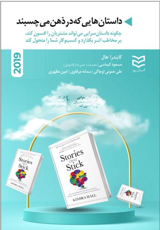 داستان هایی که در ذهن می چسبند