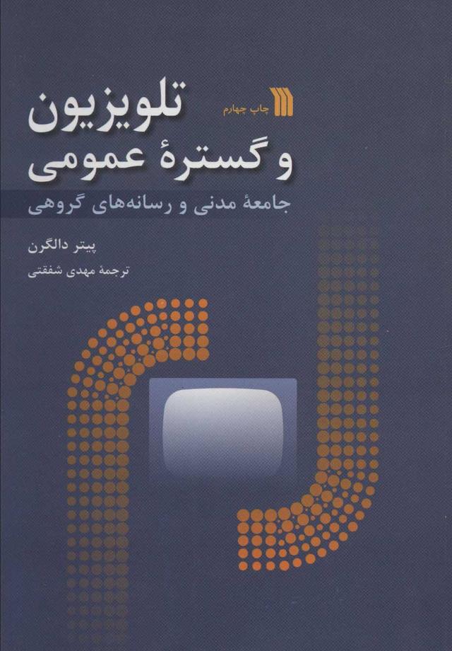 کتاب تلویزیون و گستره عمومی