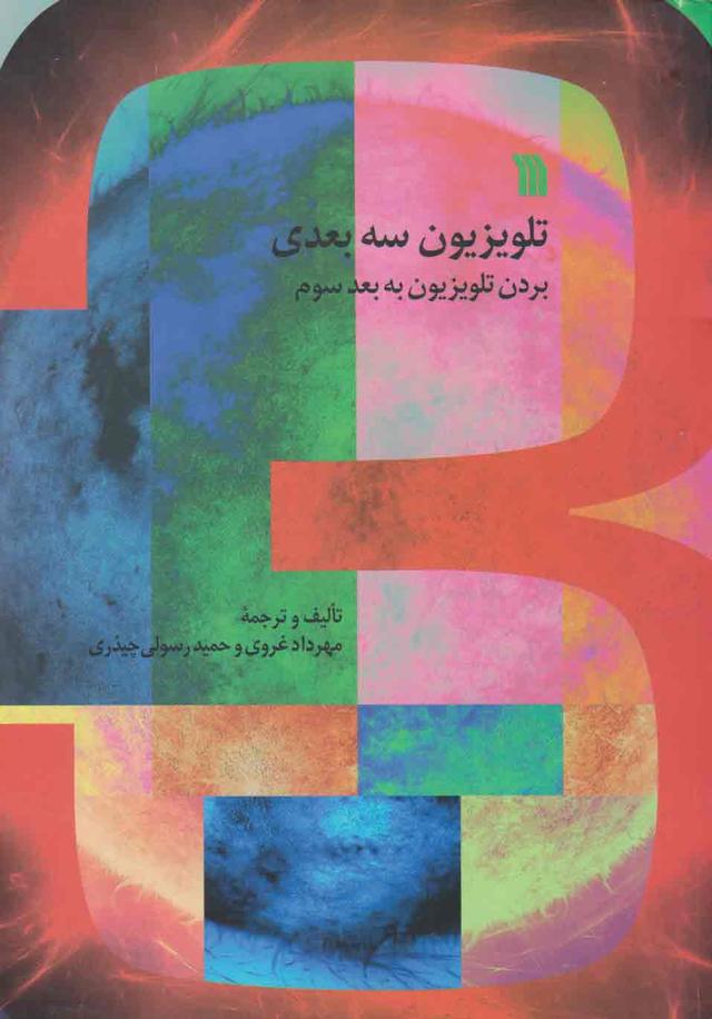 کتاب تلویزیون سه بعدی