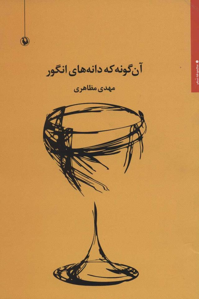 کتاب آن گونه که دانه های انگور