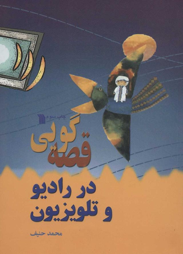 کتاب قصه گویی در رادیو و تلویزیون