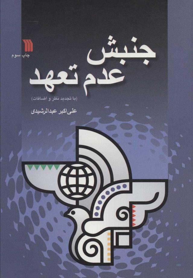 کتاب جنبش عدم تعهد