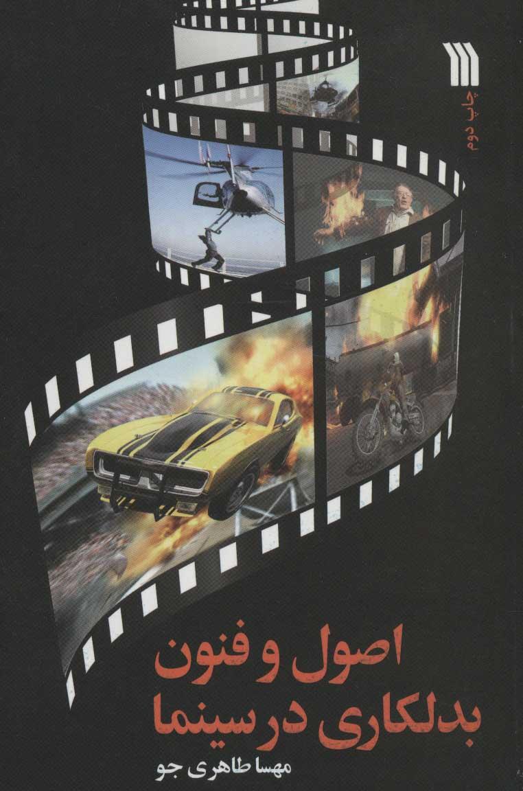 کتاب اصول و فنون بدلکاری در سینما