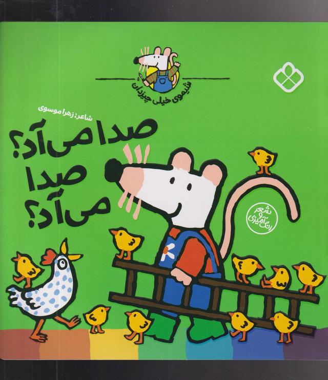 کتاب صدا می آد؟ صدا می آد؟