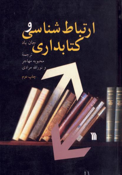 کتاب ارتباط شناسی و کتابداری