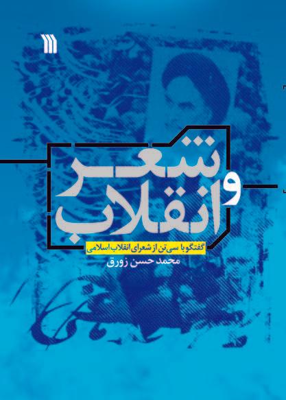 کتاب شعر و انقلاب