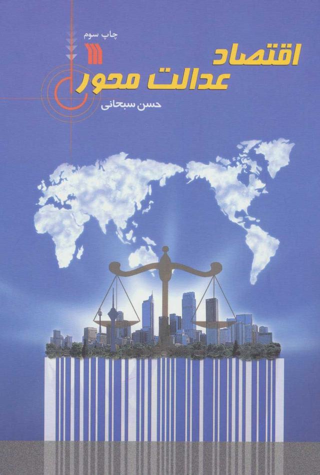 کتاب اقتصاد عدالت محور