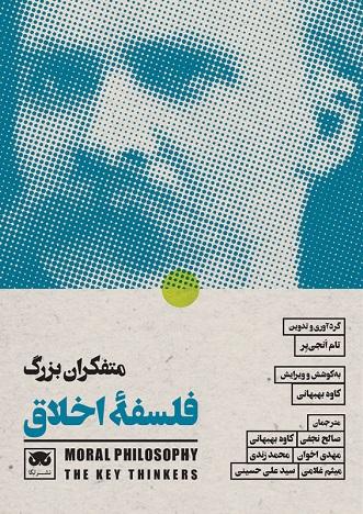 کتاب متفکران بزرگ فلسفه ی اخلاق