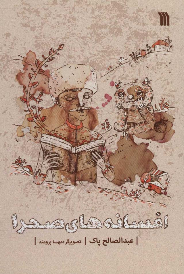 کتاب افسانه های صحرا