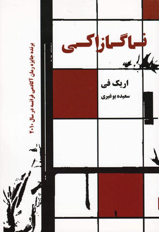 ناگازاکی