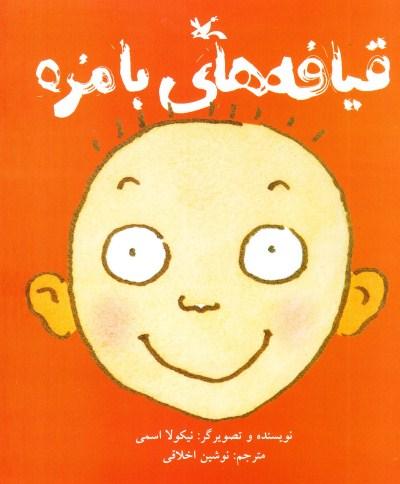 کتاب قیافه های بامزه